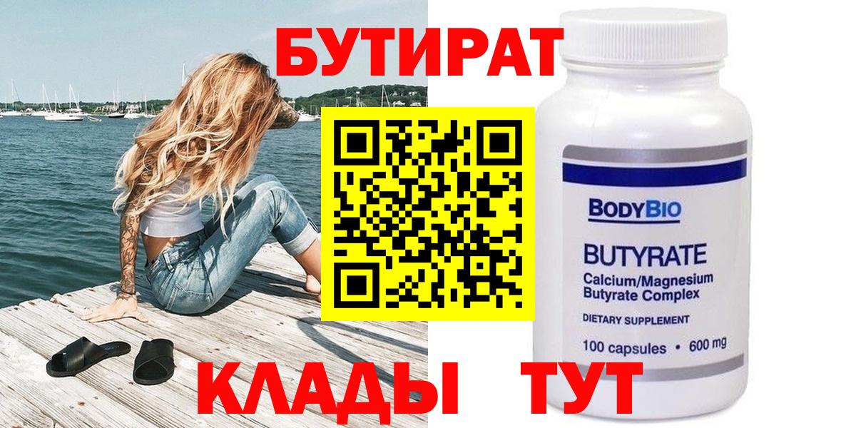 БУТИРАТ Butirat Нефтекамск